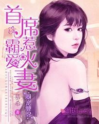 圈宠缠绵：首席霸爱惹火妻封面