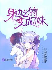 身边之物变成了妹封面