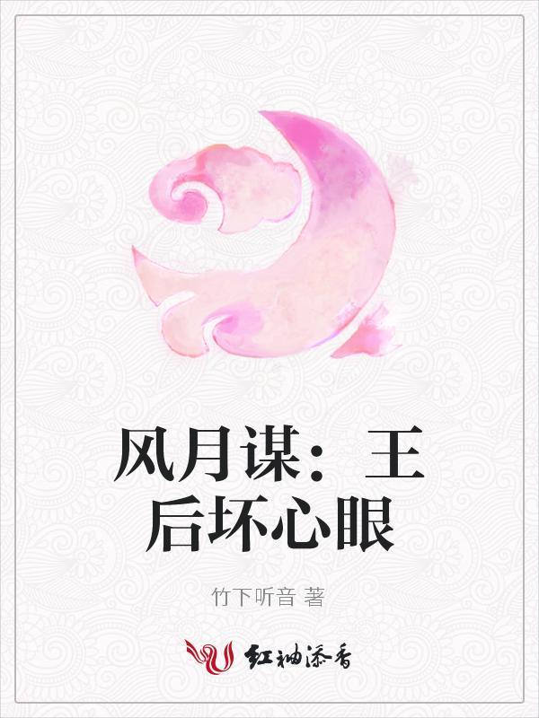 风月谋：王后坏心眼封面