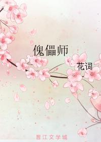 傀儡师封面