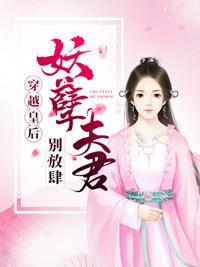 穿越皇后：妖孽夫君别放肆封面