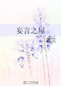 妄言之屋封面
