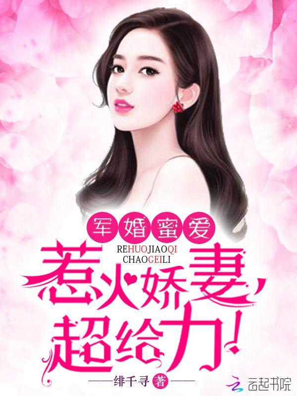 军婚蜜爱：惹火娇妻，超给力！封面