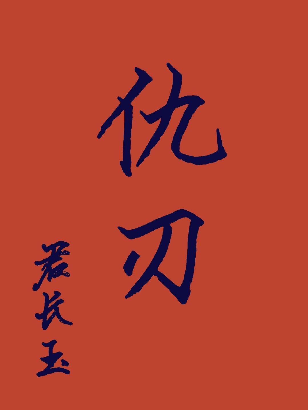 仇刃封面