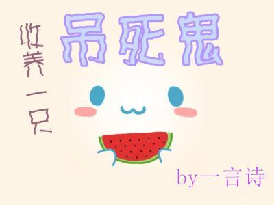 收养一只吊死鬼封面