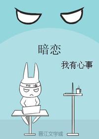 暗恋封面