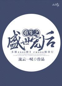 重生之盛世宠后封面