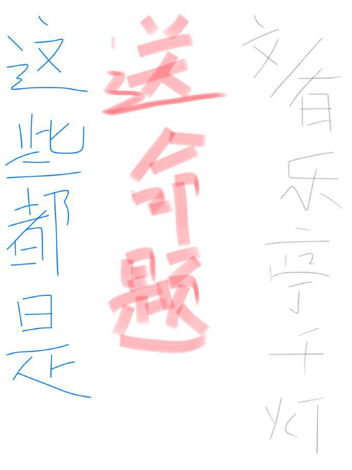 这些都是送命题[快穿]封面