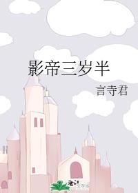 影帝三岁半封面