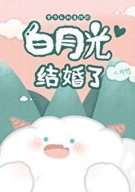 穿书后和渣攻的白月光结婚了[娱乐圈]封面