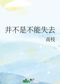 并不是不能失去封面