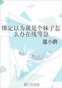 绑定以为我是个妹子怎么办在线等急封面