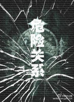 危险关系封面