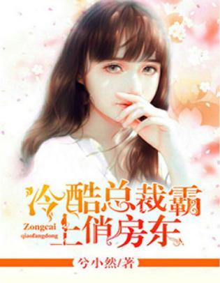冷酷总裁霸上俏房东封面