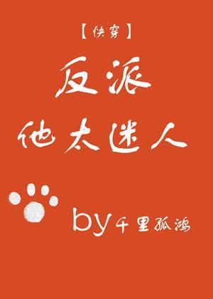反派他太迷人（快穿）封面