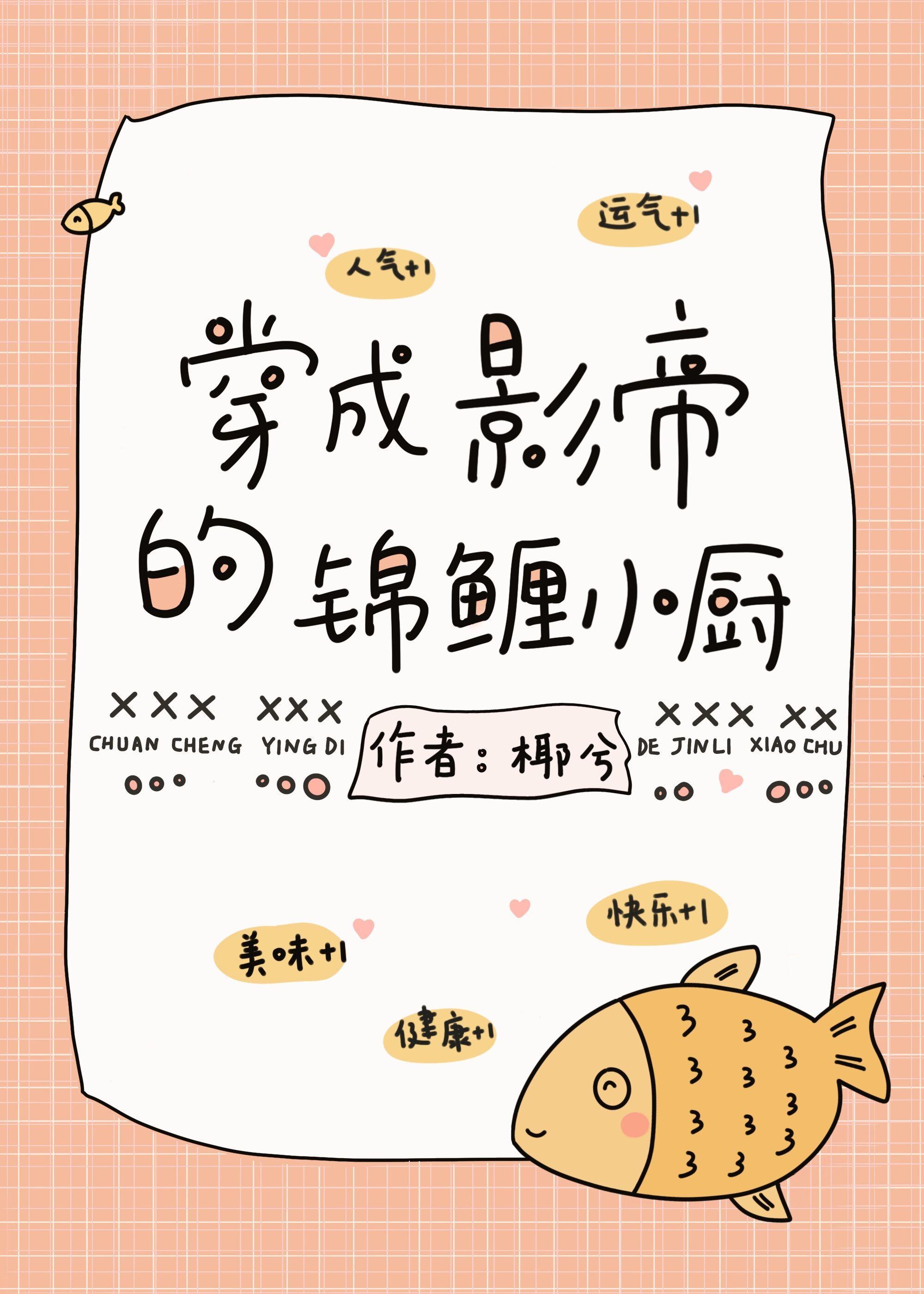 影帝的锦鲤小厨[古穿今]封面