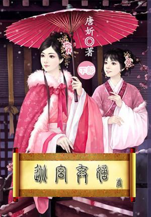 逃宫弃嫡（下部）封面