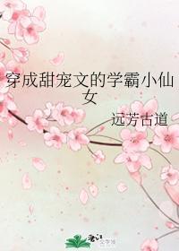 穿成甜宠文的学霸小仙女封面