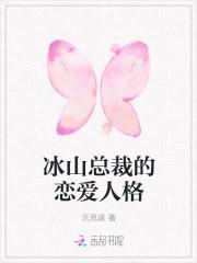冰山总裁的恋爱人格封面