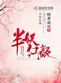 半妖红颜封面