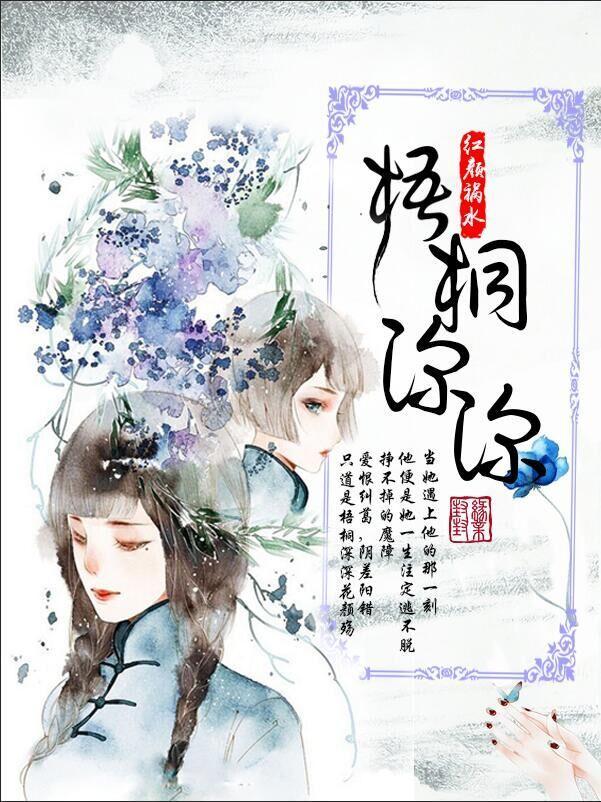梧桐深深封面
