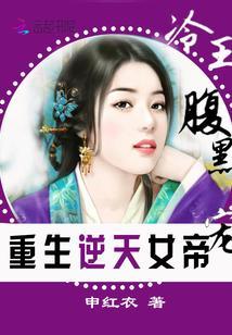 重生逆天女帝：冷王，腹黑宠封面