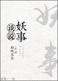 谈说妖事封面