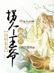 山村农女：拐个王爷做相公封面