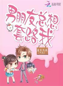 男朋友总想套路我封面