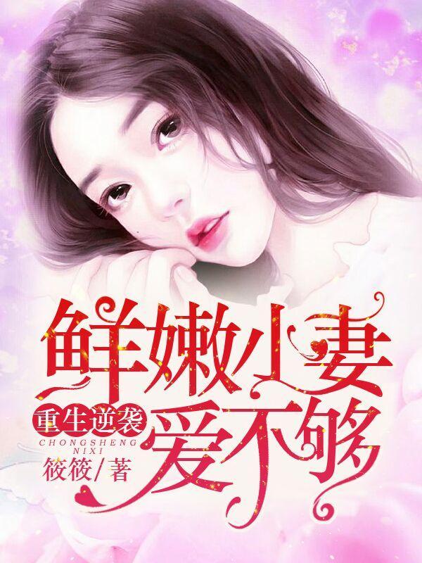 重生逆袭：鲜嫩小妻爱不够封面