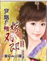 穿错身体嫁对郎封面