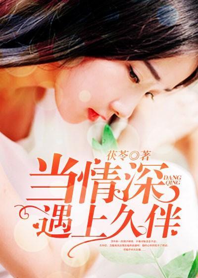 当情深遇上久伴封面