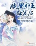 腹黑邪王，狂宠后！封面