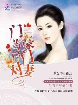 门当户对豪门妻封面