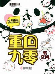 重回九零有空间封面