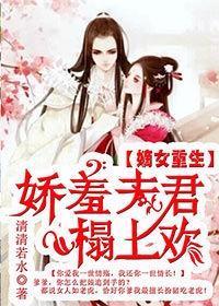 嫡女重生：娇羞夫君，榻上欢封面