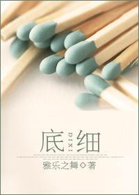 底细封面