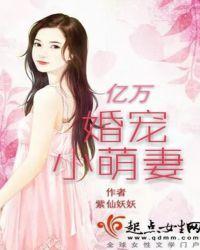 亿万婚宠小萌妻封面