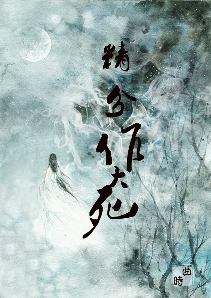 修仙精分作大死封面