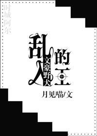 （文豪野犬）乱入的王封面