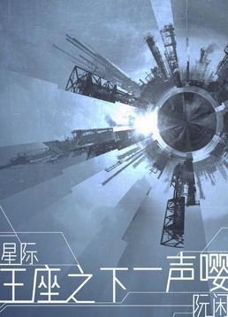 王座之下一声嘤[星际]封面
