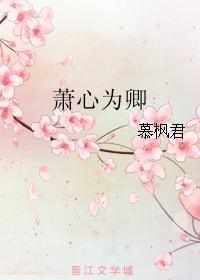 萧心为卿封面