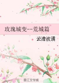 玫瑰城变--荒城篇封面