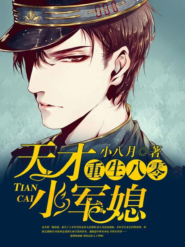 重生八零：天才小军媳封面