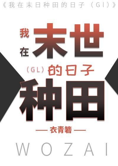 我在末世种田的日子（GL）封面