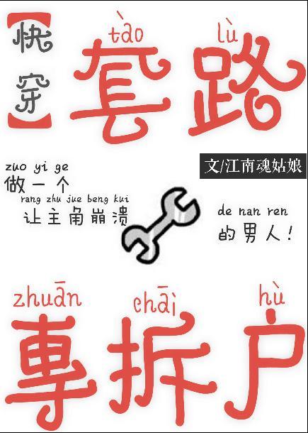 套路专拆户[快穿]封面