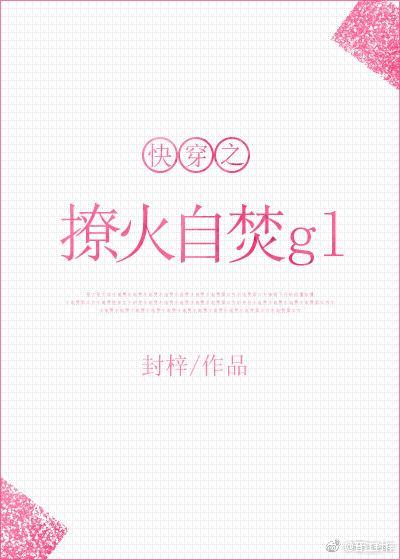 快穿之撩火自焚封面
