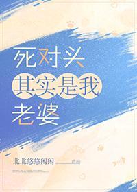 死对头其实是我老婆封面