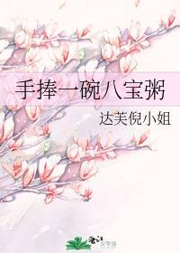 手捧一碗八宝粥封面