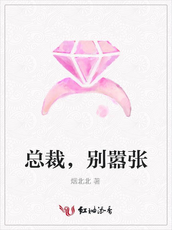 总裁，别嚣张封面